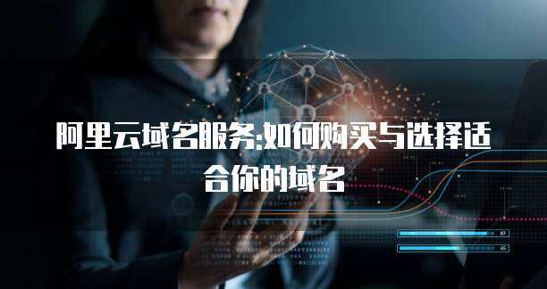 阿里域名購(gòu)買 為何選擇3年以上的長(zhǎng)期注冊(cè)服務(wù)