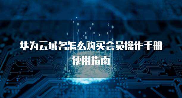 域名怎么購買操作手冊使用的操作指南
