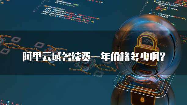 域名續費一般多少一年