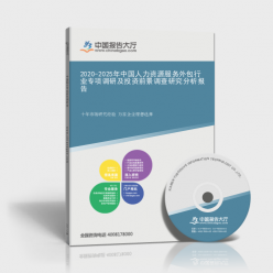 2020-2025年中國人力資源服務(wù)外包行業(yè)專項(xiàng)調(diào)研及投資前景調(diào)查研究分析